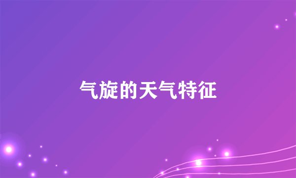 气旋的天气特征