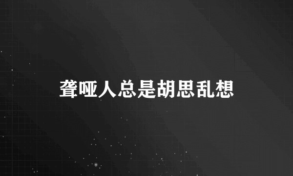 聋哑人总是胡思乱想