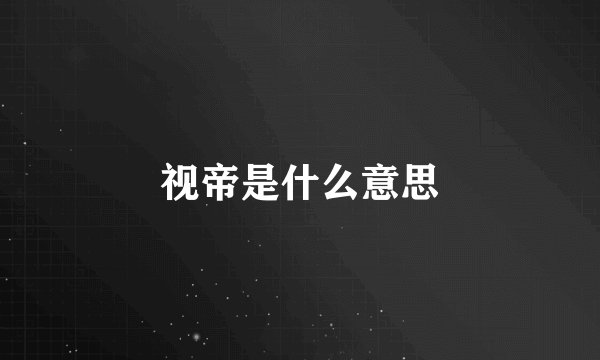 视帝是什么意思
