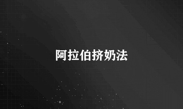 阿拉伯挤奶法
