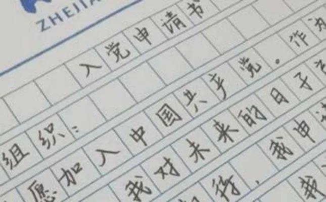 入党申请书