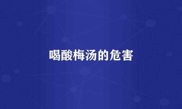 喝酸梅汤的危害