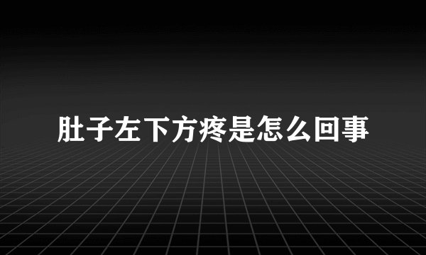 肚子左下方疼是怎么回事