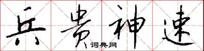 兵贵神速