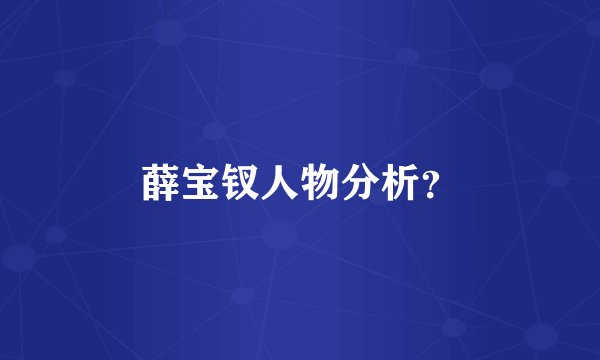 薛宝钗人物分析？