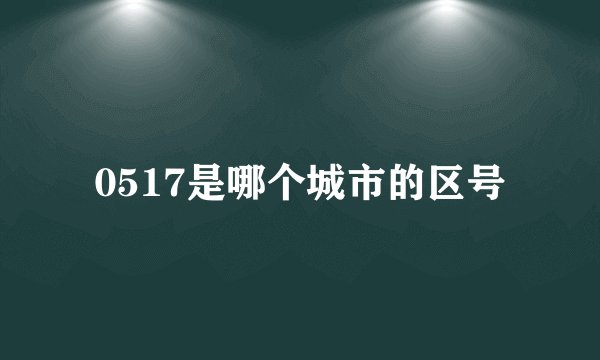 0517是哪个城市的区号