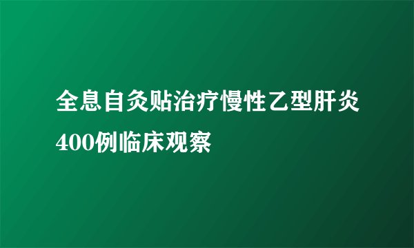 全息自灸贴治疗慢性乙型肝炎400例临床观察