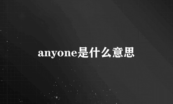 anyone是什么意思