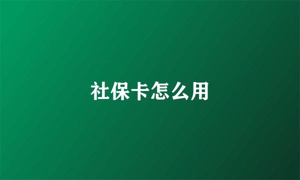 社保卡怎么用