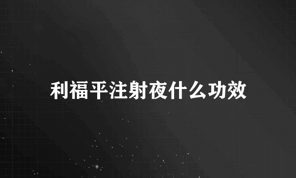 利福平注射夜什么功效