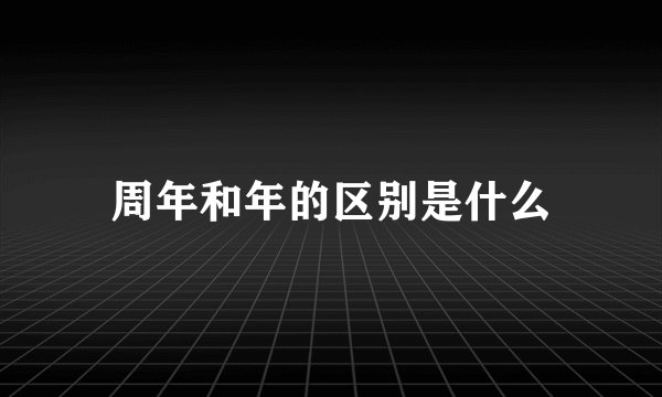 周年和年的区别是什么