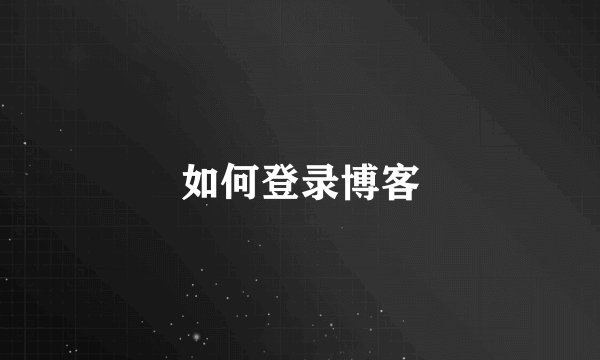 如何登录博客