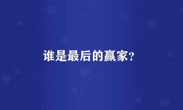谁是最后的赢家？
