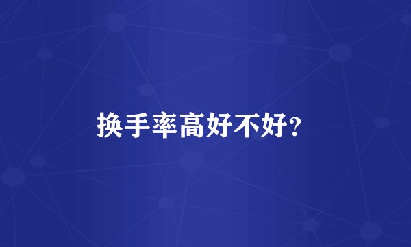 换手率高好不好？