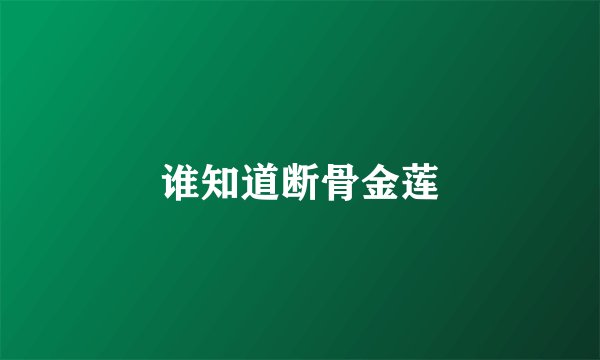 谁知道断骨金莲