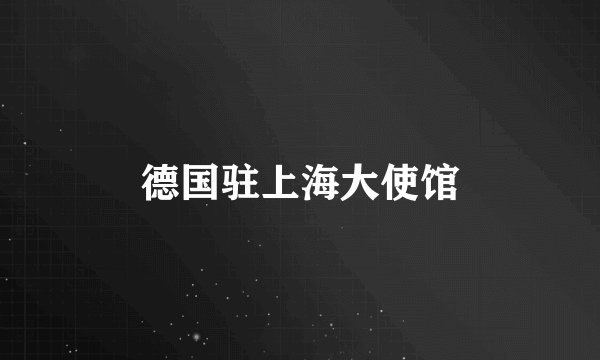 德国驻上海大使馆