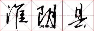 淮阴县