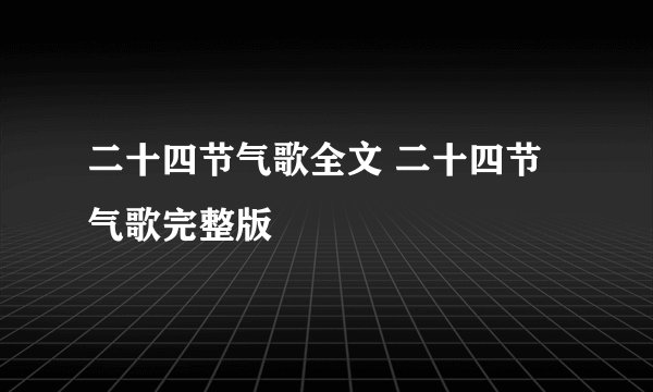 二十四节气歌全文 二十四节气歌完整版