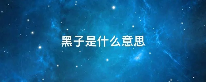 黑子是什么意思