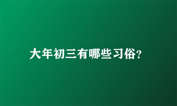 大年初三有哪些习俗?