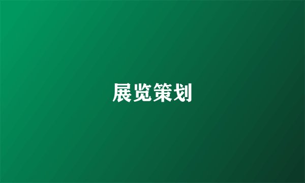 展览策划