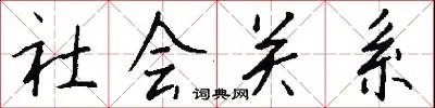 社会关系