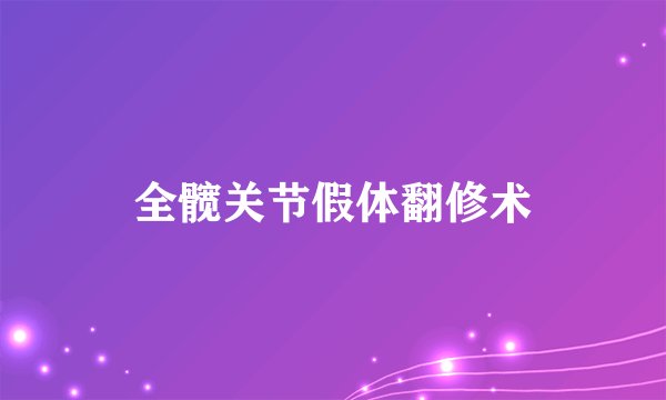 全髋关节假体翻修术