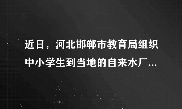 近日,河北邯郸市教育局组织中小学生到当地的自来水厂参观,同学们深入了解了自来水的净化过程,增强了节水意识,请回答下列与水有关的问题:(1)通过电解水的实验,得出水是由 组成。(2)常用的净水方法有:a静置沉淀、b吸附沉淀、c过滤、d蒸馏,单一操作相对净化程度较高的是 (填字母序号)。(3)判断自来水是硬水还是软水可加入 进行检验。(4)生活中你是如何节约用水的? 。