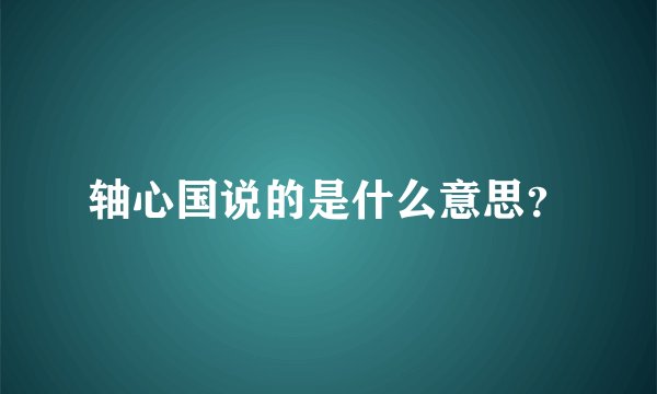 轴心国说的是什么意思？