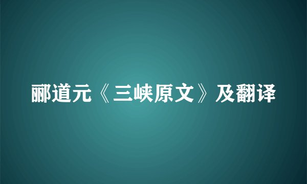 郦道元《三峡原文》及翻译