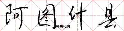 阿图什县