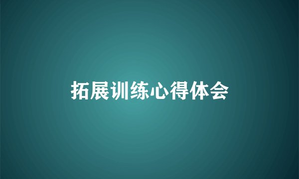 拓展训练心得体会