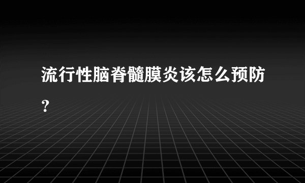 流行性脑脊髓膜炎该怎么预防？