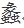 蠡怎么读