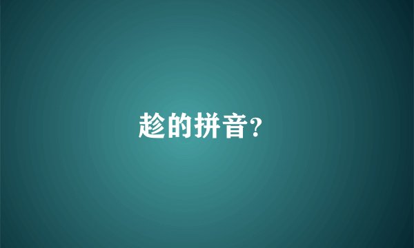 趁的拼音?
