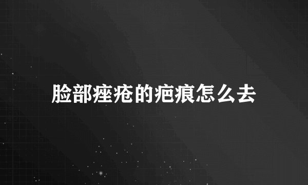 脸部痤疮的疤痕怎么去