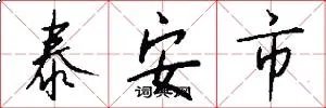 泰安市