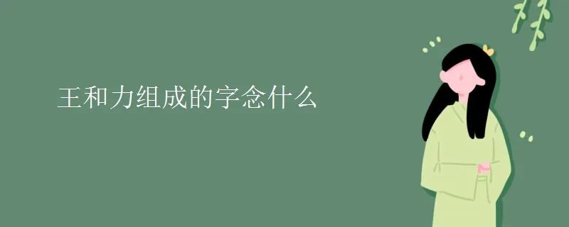 王和力组成的字念什么