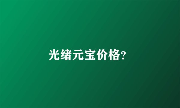 光绪元宝价格？