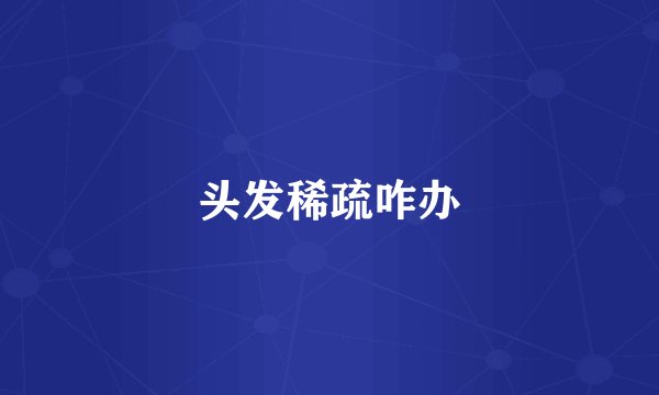头发稀疏咋办