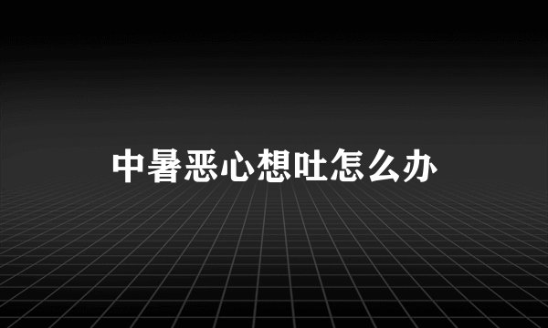 中暑恶心想吐怎么办