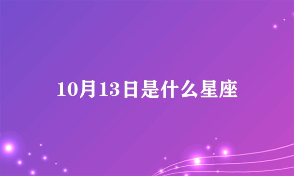 10月13日是什么星座