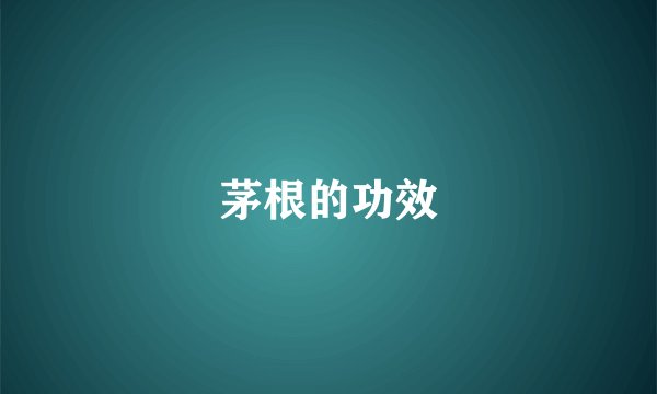 茅根的功效