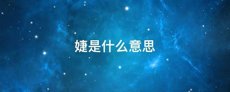 婕是什么意思
