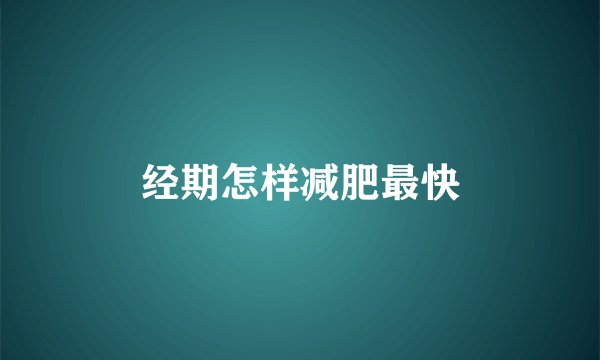 经期怎样减肥最快