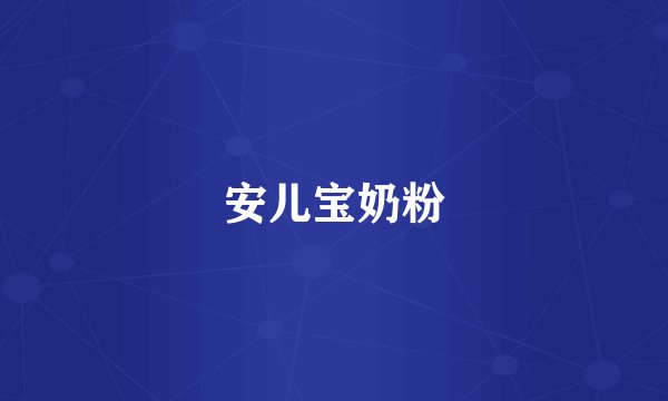 安儿宝奶粉