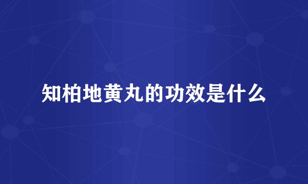 知柏地黄丸的功效是什么