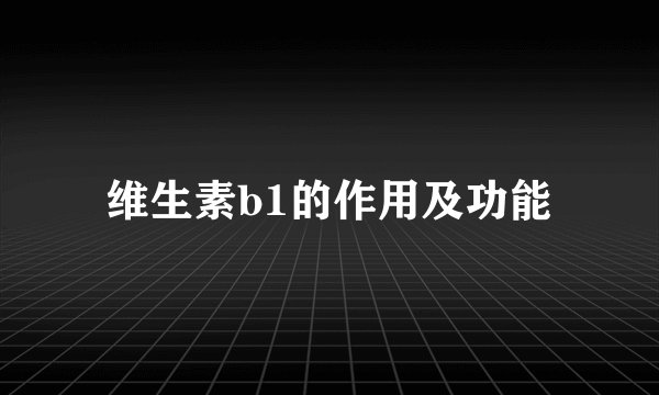 维生素b1的作用及功能