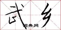 武乡