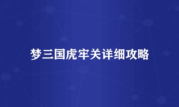 梦三国虎牢关详细攻略